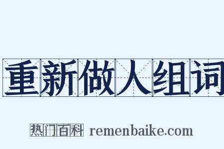 重新做人组词是什么意思的图片